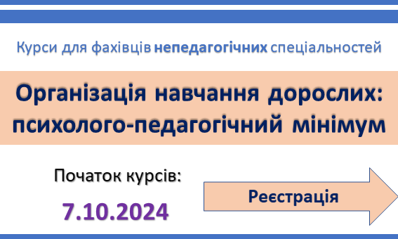 Реєстрація на курси непедагогічних працівників