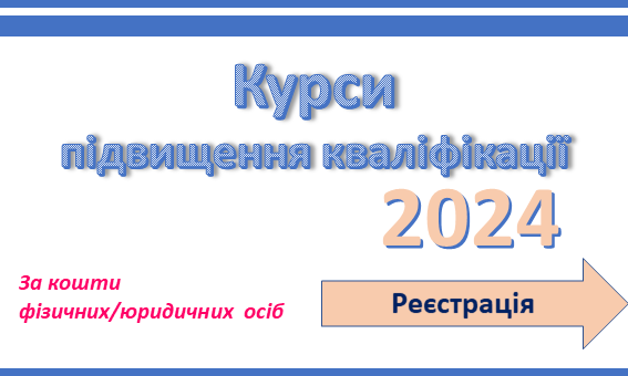 Реєстрація на платні курси 2024